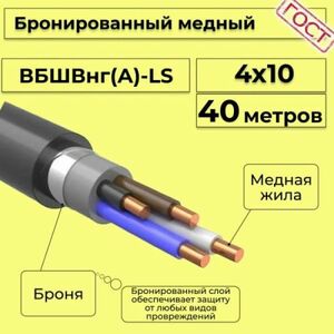 Кабель медный бронированный Электрокабель НН ВББШВнг(А)-LS 4х10 - 40м