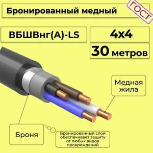 Кабель медный бронированный Электрокабель НН ВББШВнг(А)-LS 4х4 - 30м