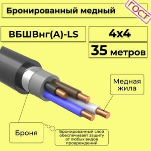 Кабель медный бронированный Электрокабель НН ВББШВнг(А)-LS 4х4 - 35м