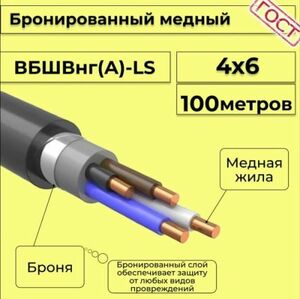 Кабель медный бронированный Электрокабель НН ВББШВнг(А)-LS 4х6 - 100м