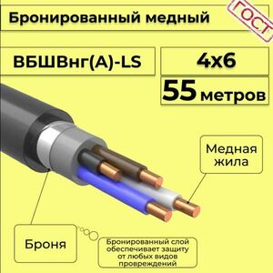 Кабель медный бронированный Электрокабель НН ВББШВнг(А)-LS 4х6 - 55м