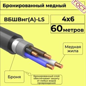 Кабель медный бронированный Электрокабель НН ВББШВнг(А)-LS 4х6 - 60м