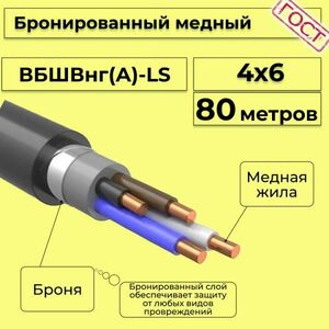 Кабель медный бронированный Электрокабель НН ВББШВнг(А)-LS 4х6 - 80м