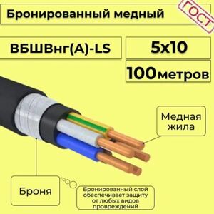 Кабель медный бронированный Электрокабель НН ВББШВнг(А)-LS 5х10 - 100м