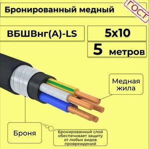Кабель медный бронированный Электрокабель НН ВББШВнг(А)-LS 5х10 - 5м