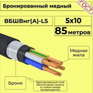 Кабель медный бронированный Электрокабель НН ВББШВнг(А)-LS 5х10 - 85м