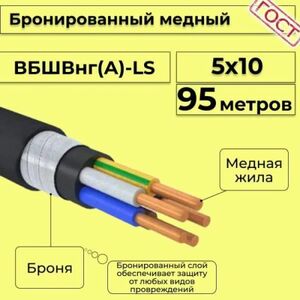 Кабель медный бронированный Электрокабель НН ВББШВнг(А)-LS 5х10 - 95м