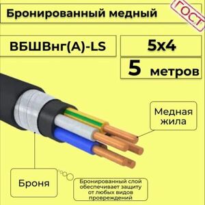 Кабель медный бронированный Электрокабель НН ВББШВнг(А)-LS 5х4 - 5м