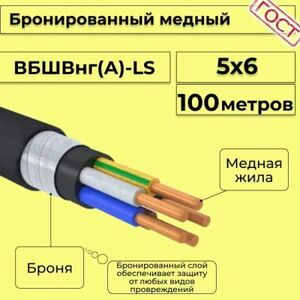 Кабель медный бронированный Электрокабель НН ВББШВнг(А)-LS 5х6 - 100м