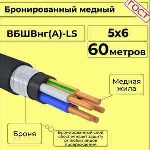 Кабель медный бронированный Электрокабель НН ВББШВнг(А)-LS 5х6 - 60м