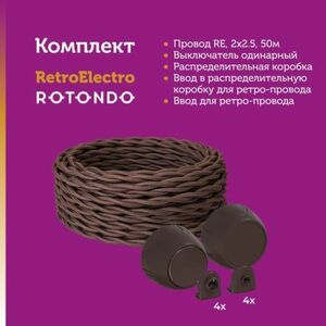 Кабель Retro Electro 7722854 с электроустановочными изделиями Rotondo OneKeyElectro