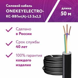 Кабель силовой ONEKEYELECTRO-КС-ВВГнг(А)-LS 3х2,5ок (N,PE)-0,66 50 метров