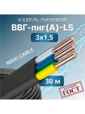 Кабель силовой RUSKAB ВВГ-Пнг(А)-LS 3х1.5 0.660 30 м