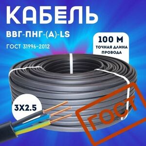 Кабель силовой ВВГ - Пнг(А) - LS 3х2.5 - 0.660 гост 100 м