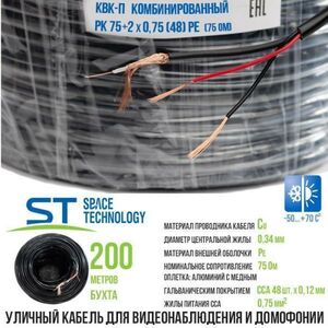 Кабель Space Technology для видеонаблюдения КВК-П 2Х0,75, AHD/TVI/CVI, уличный, 200м