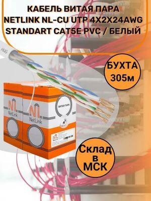 Кабель витая пара NetLink CAT5e NL-CU PVC UTP 4х2х24AWG STANDART/ белый - 305м