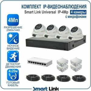 Комплект IP-видеонаблюдения уличный 4Мп Smart Link SL-IP4M4MA на 4 камеры с микрофонами