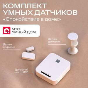 Комплект от МТС Умный дом, Zigbee датчики 3 в 1 спокойствие в доме