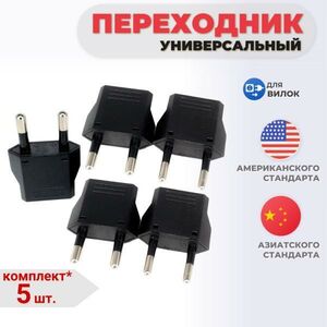 Комплект переходников универсальных Торговая Федерация 5 шт, черный