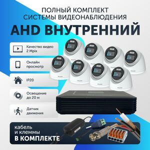 Комплект видеонаблюдения цифровой, Santrin AHD TVI CVI CVBS купольная камера 8шт