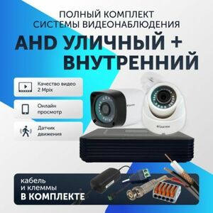 Комплект видеонаблюдения цифровой Santrin AHD TVI CVI CVBS уличная и внутренняя камера 2шт