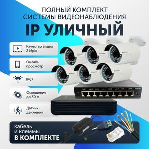 Комплект видеонаблюдения цифровой, Santrin Full HD 2 Mpix 1080P IP уличная камера 6шт