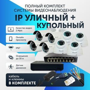 Комплект видеонаблюдения цифровой Santrin Full HD 2 Mpix IP уличная и купольная камера 8шт