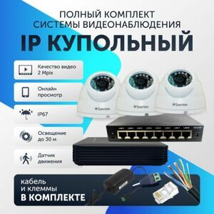 Комплект видеонаблюдения цифровой, Santrin Full HD 2 Mpix IP уличная купольная камера 3шт