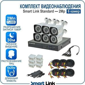 Комплект видеонаблюдения уличный Smart Link SL-2M5N6B на 6 камер 2Мп с распознаванием лиц
