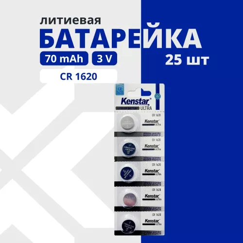 Литиевые дисковые батарейки KenStar KS-CR1620-5ypakovok, 3 V, 70 мАч, 25 шт