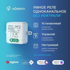 Модуль реле Hommyn zigbee
