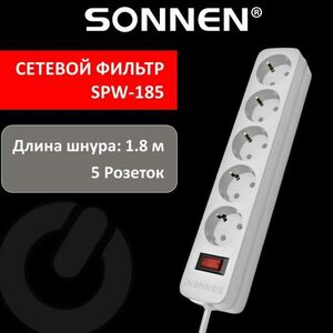 Набор из 2 шт, Сетевой фильтр SONNEN SPW-185, 5 розеток с заземлением, выключатель, 10 А