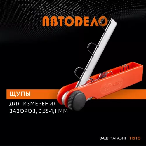 Набор Щупов N8 Зазоров Свечей, 0,55-1,1мм Автоdело 40396 АвтоDело арт. 40396