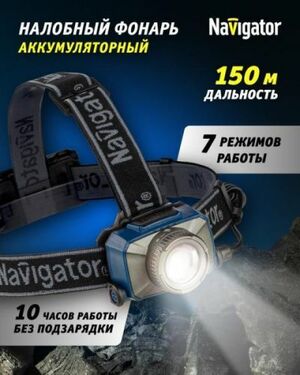 Налобный фонарь NAVIGATOR