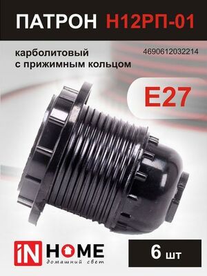Патрон IN HOME Е27 4690612032214 черный 6шт