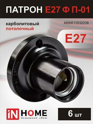 Патрон IN HOME Е27 4690612032238 черный 6шт