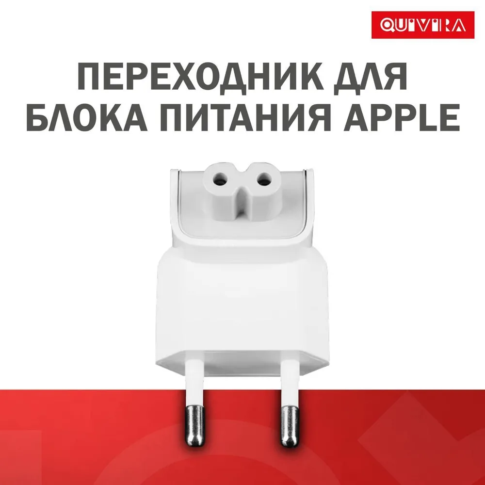 Переходник для блока питания Apple, Quivira