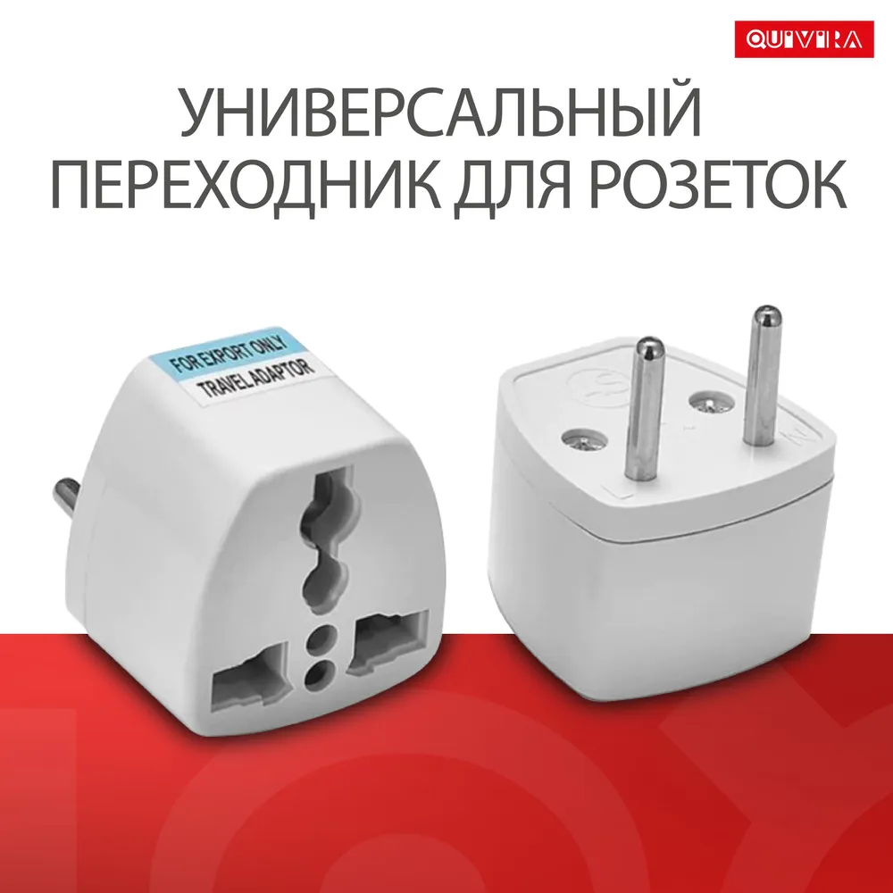 Переходник универсальный для розетки, Quivira