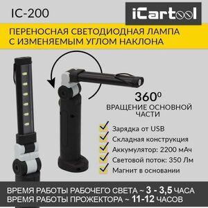 Переносная светодиодная лампа с изменяемым углом наклона iCartool IC-2