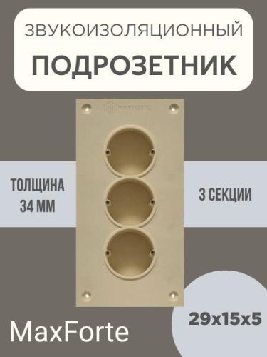 Подрозетник MaxForte 30х15х5см Подрозетник звукоизоляционный SoundBOX 3S