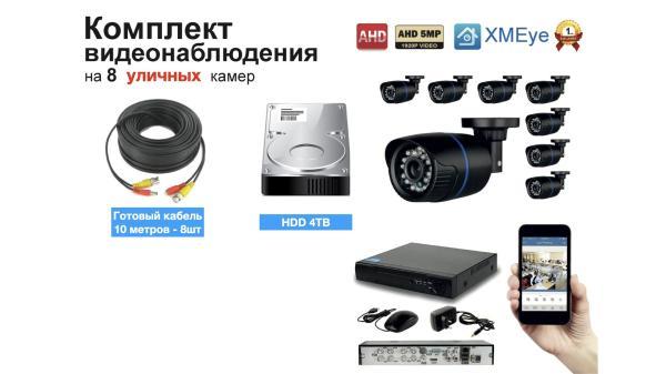 Полный готовый комплект видеонаблюдения на 8 камер (KIT8AHD100B5MP_HDD4TB
