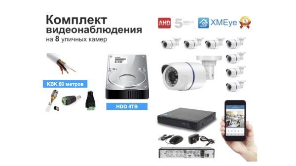 Полный готовый комплект видеонаблюдения на 8 камер (KIT8AHD100W5MP_HDD4TB_KVK
