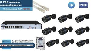 Полный IP POE комплект видеонаблюдения на 10 камер (KIT10IPPOE100B4MP-2-HDD1Tb