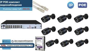 Полный IP POE комплект видеонаблюдения на 10 камер (KIT10IPPOE100B4MP-2-HDD2Tb