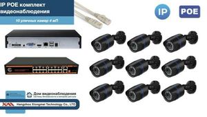 Полный IP POE комплект видеонаблюдения на 10 камер (KIT10IPPOE100B4MP