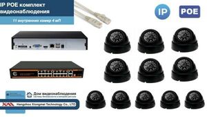 Полный IP POE комплект видеонаблюдения на 11 камер (KIT11IPPOE300B4MP