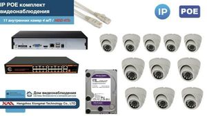 Полный IP POE комплект видеонаблюдения на 11 камер (KIT11IPPOE300W4MP-HDD4Tb