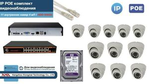 Полный IP POE комплект видеонаблюдения на 11 камер (KIT11IPPOE300W4MP-HDD500Gb