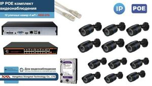 Полный IP POE комплект видеонаблюдения на 12 камер (KIT12IPPOE100B4MP-HDD2Tb
