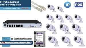 Полный IP POE комплект видеонаблюдения на 12 камер (KIT12IPPOE100W4MP-2-HDD4Tb